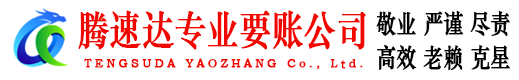 阳信腾速达清债公司